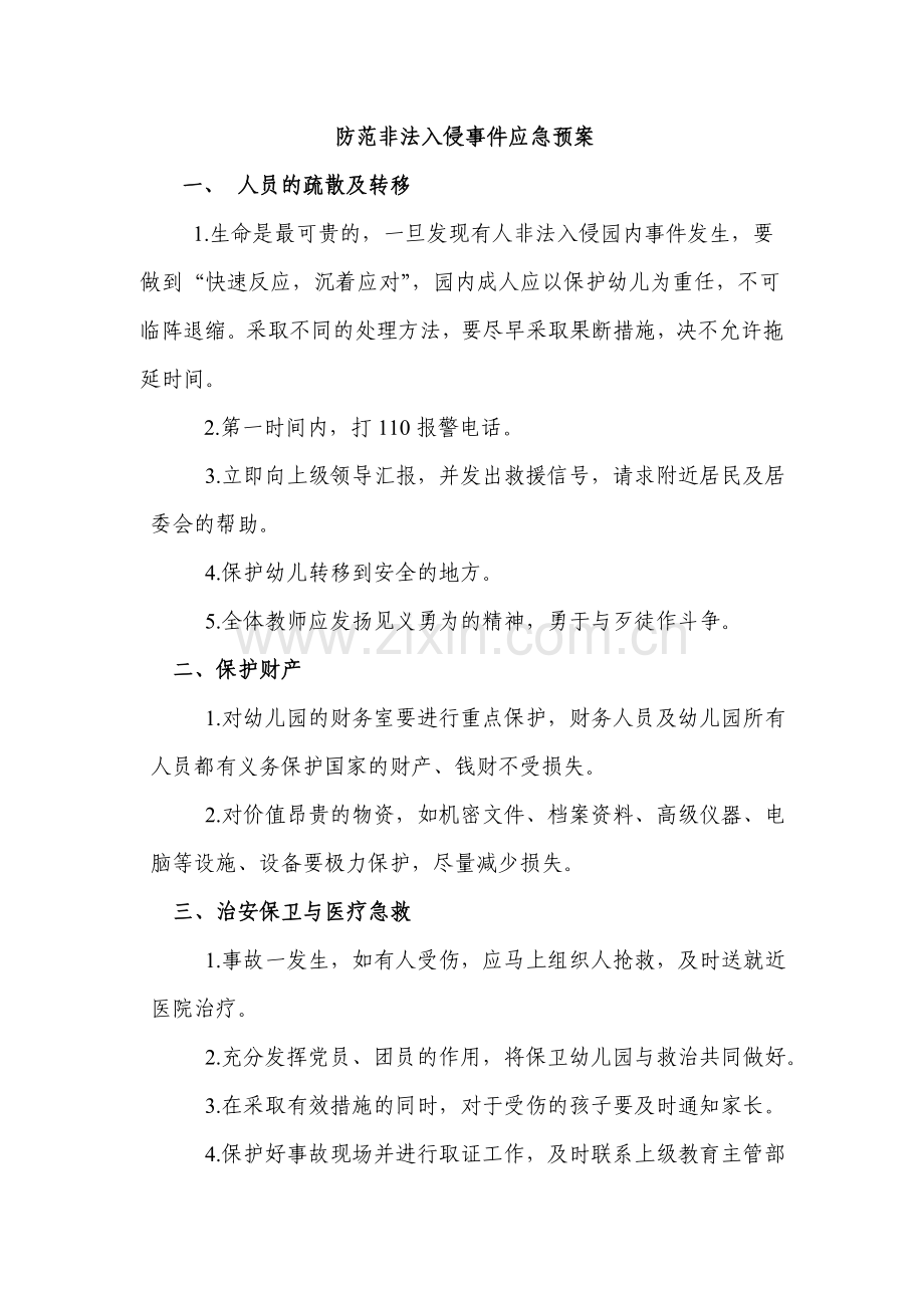 防范非法入侵事件应急预案.doc_第1页