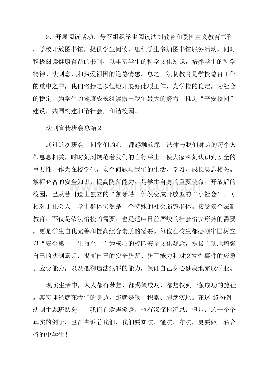 2023年法制宣传班会总结.docx_第3页