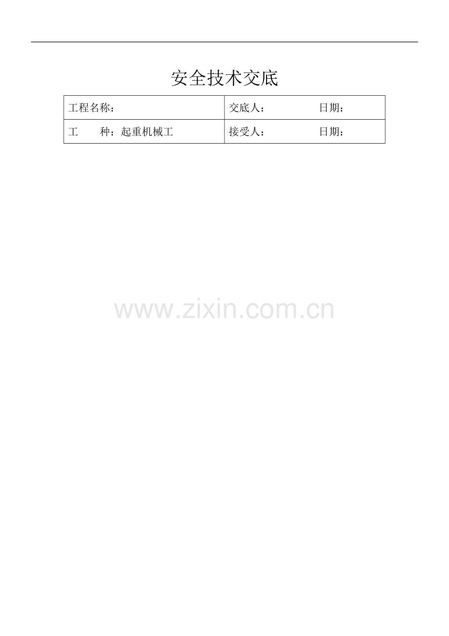 起重工安全技术交底.doc_第1页