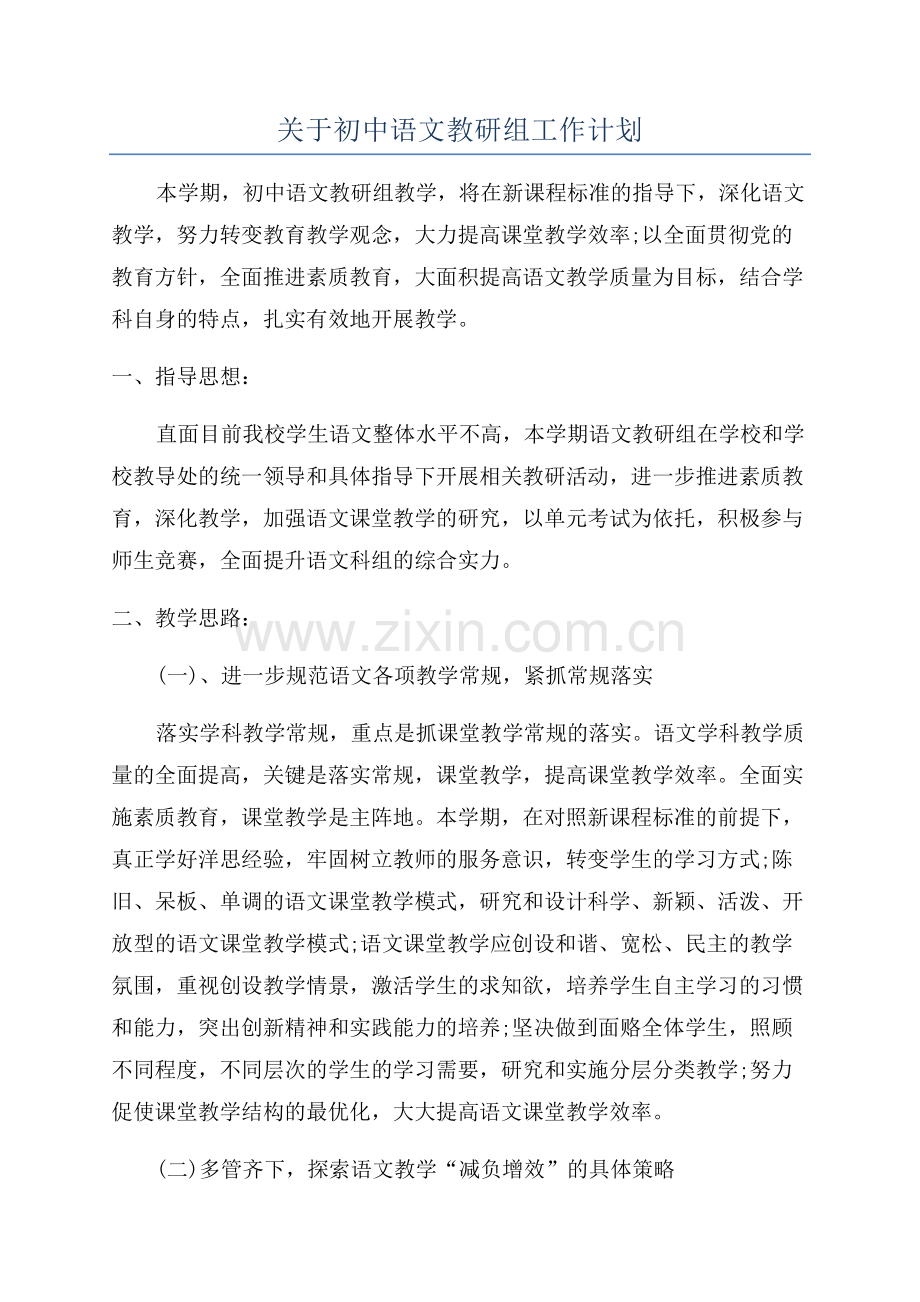 关于初中语文教研组工作计划.docx_第1页