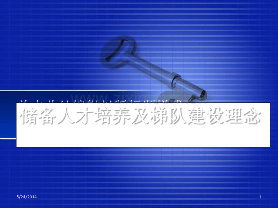 储备人才培养及梯队建设理念.pdf_第1页