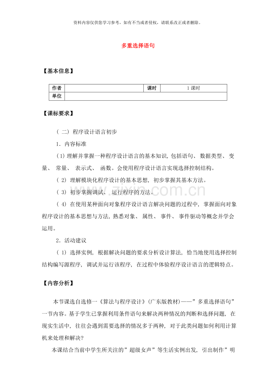 高中信息技术算法与程序设计多重选择语句教案教科版样本.doc_第1页