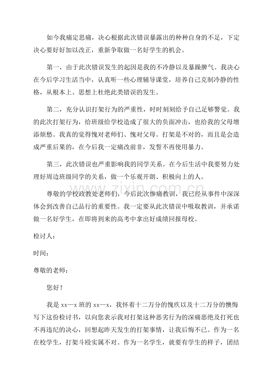 打架万能检讨书范文.docx_第3页