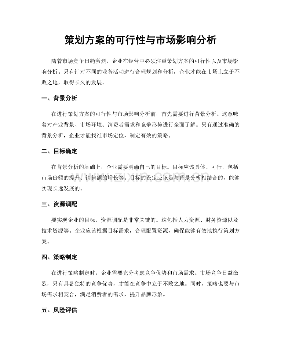 策划方案的可行性与市场影响分析.docx_第1页