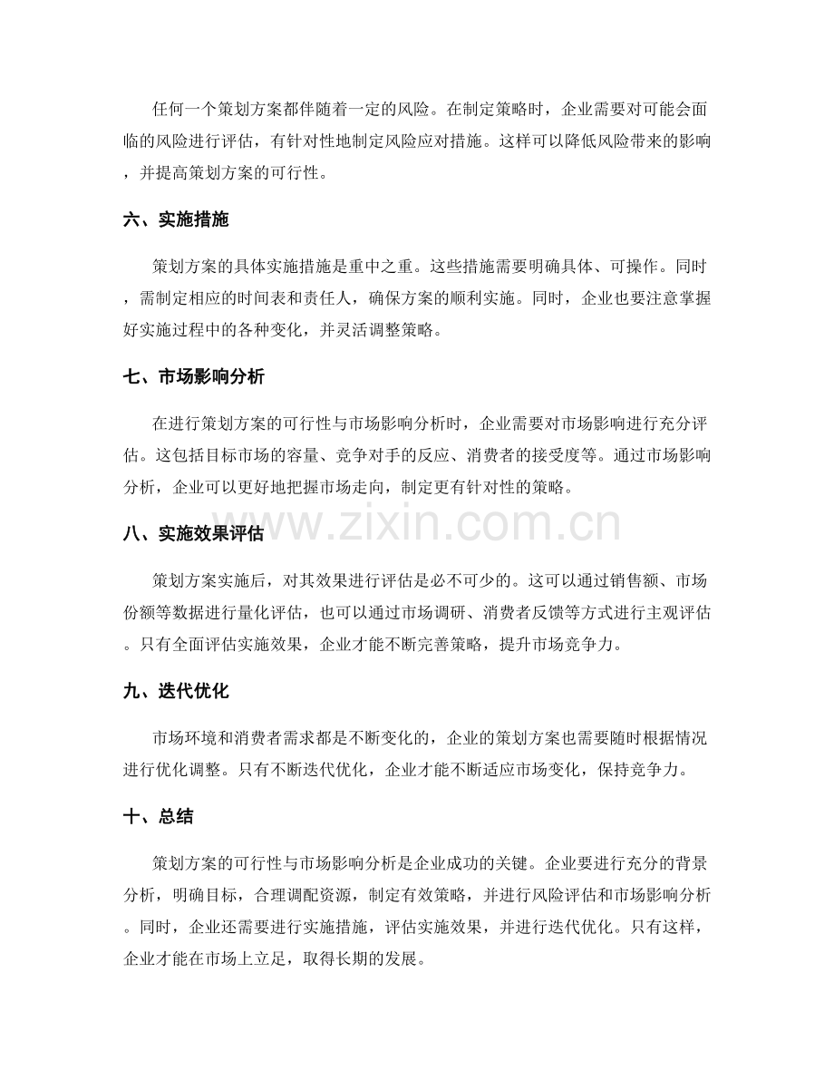 策划方案的可行性与市场影响分析.docx_第2页