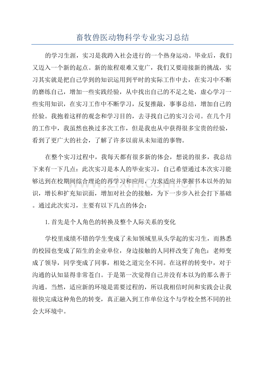 畜牧兽医动物科学专业实习总结.docx_第1页