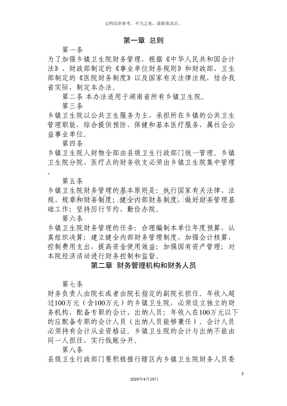 湖南省乡镇卫生院财务管理办法.doc_第3页