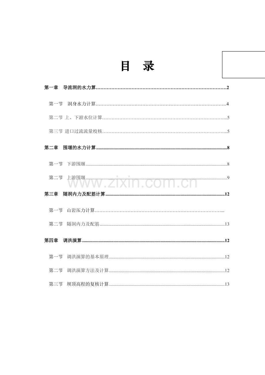 水库工程施工组织设计计算书.doc_第1页