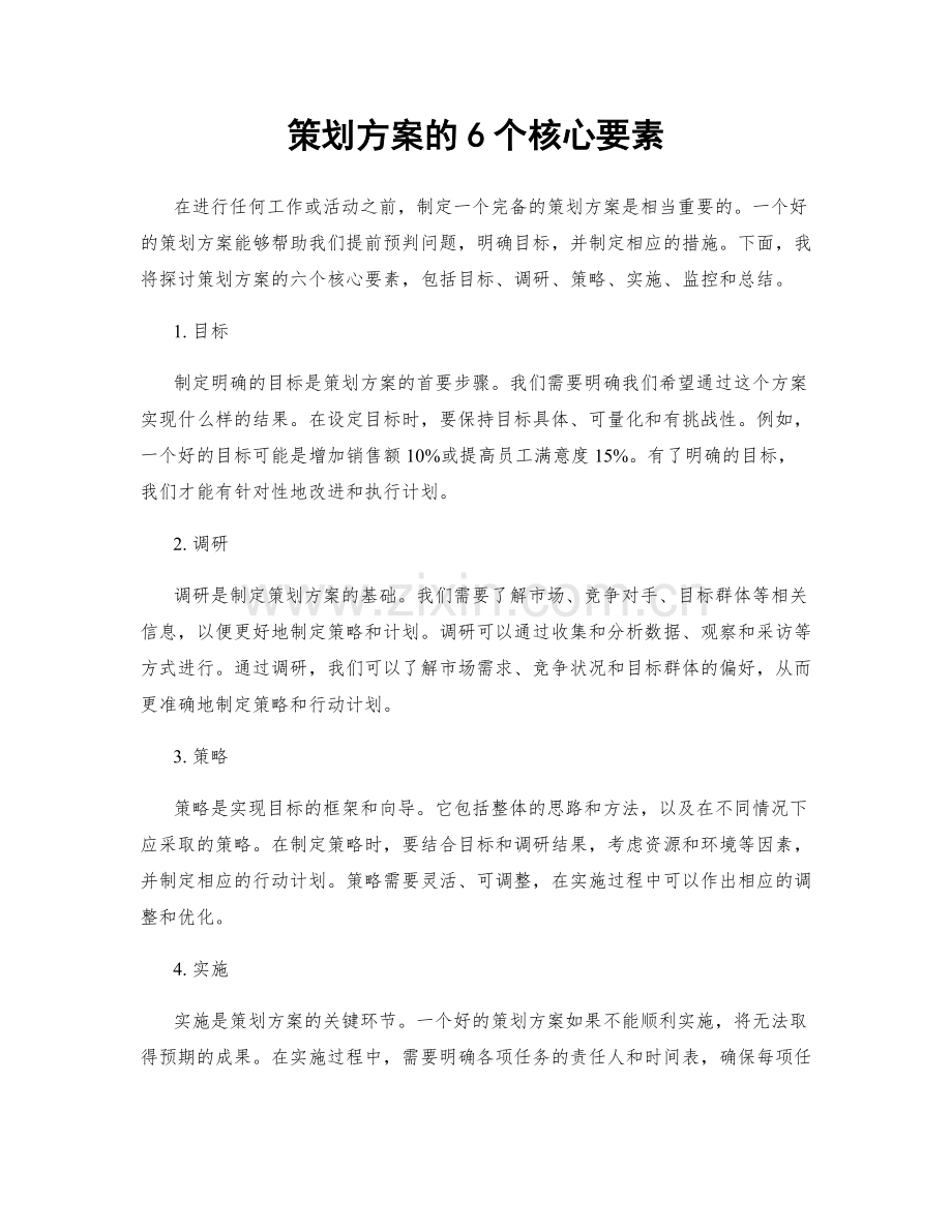 策划方案的6个核心要素.docx_第1页