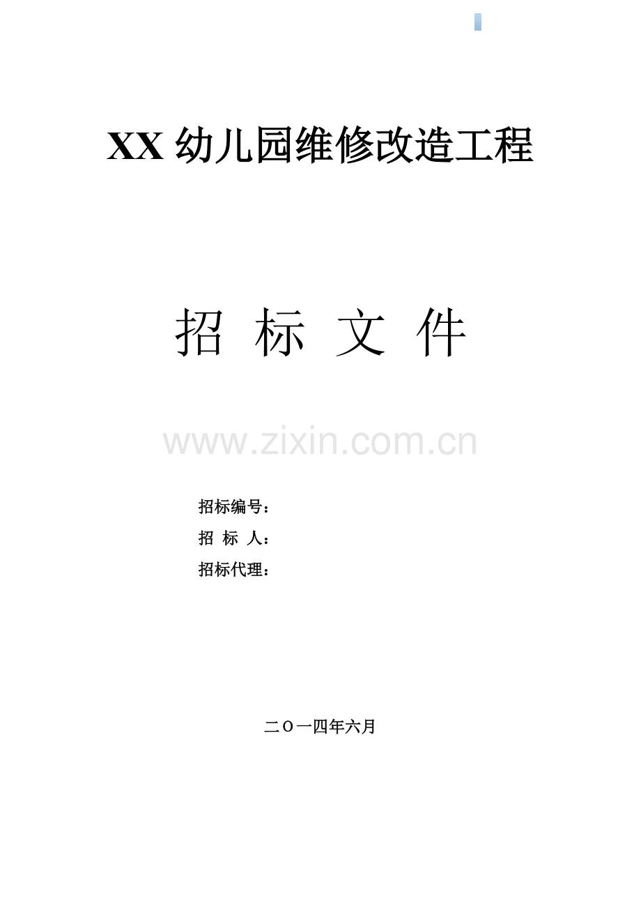 幼儿园维修改造工程招标文件.doc_第1页