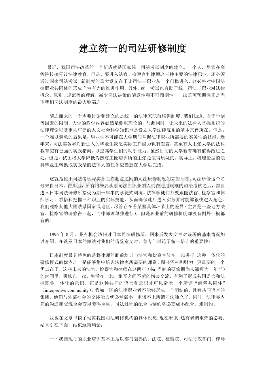 建立统一的司法研修制度.doc_第1页