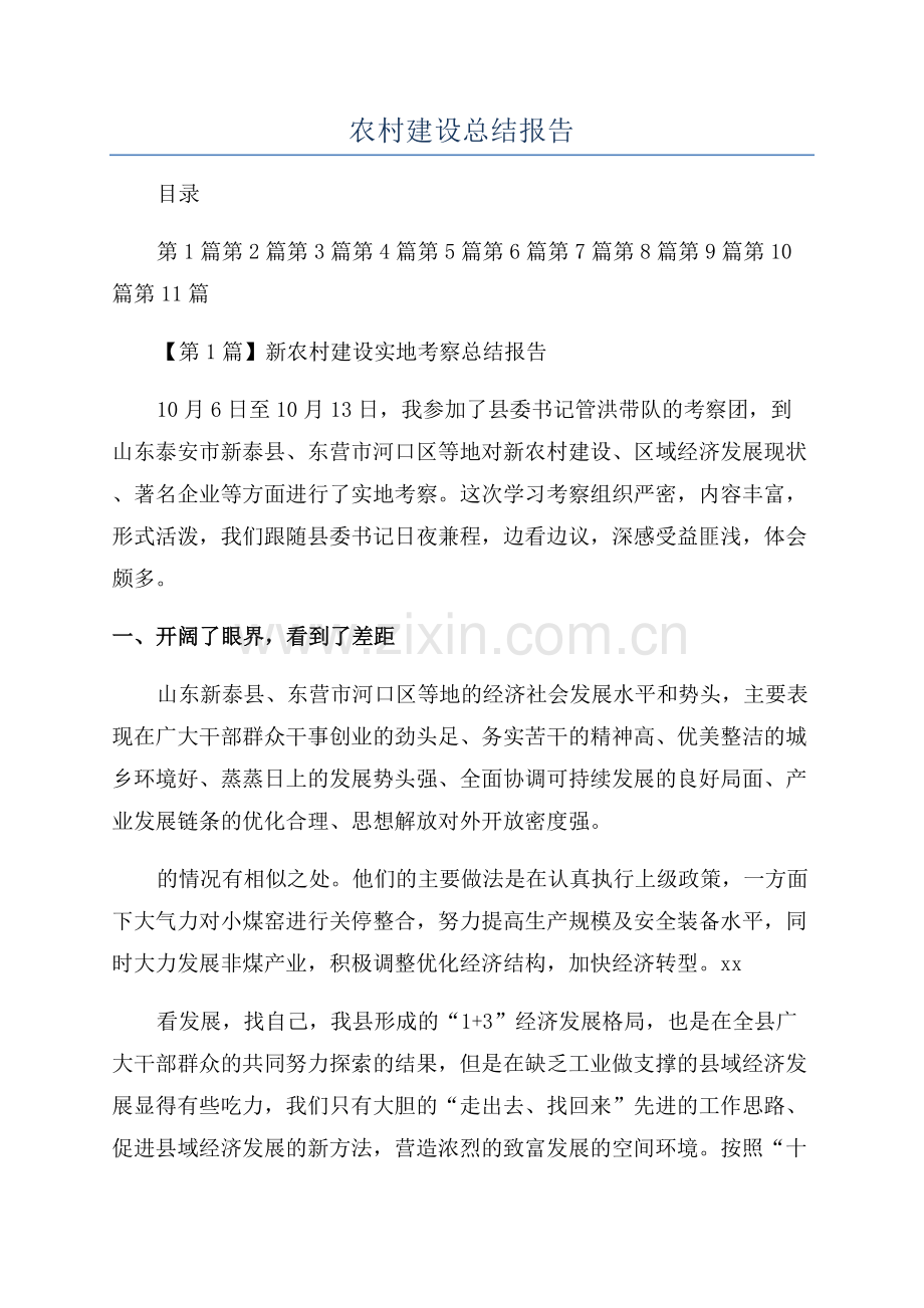 农村建设总结报告.docx_第1页