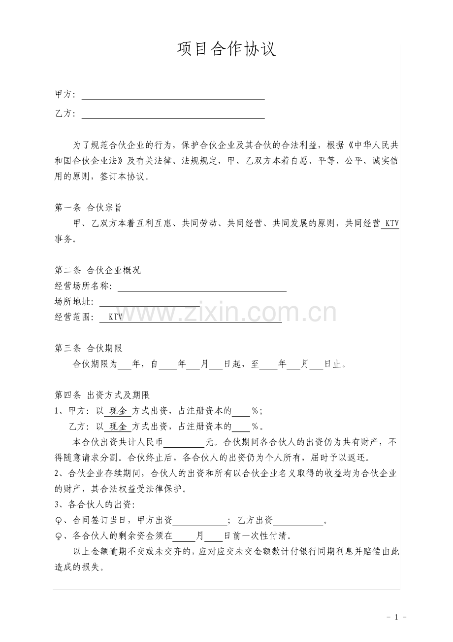 项目合作协议标准版.pdf_第1页