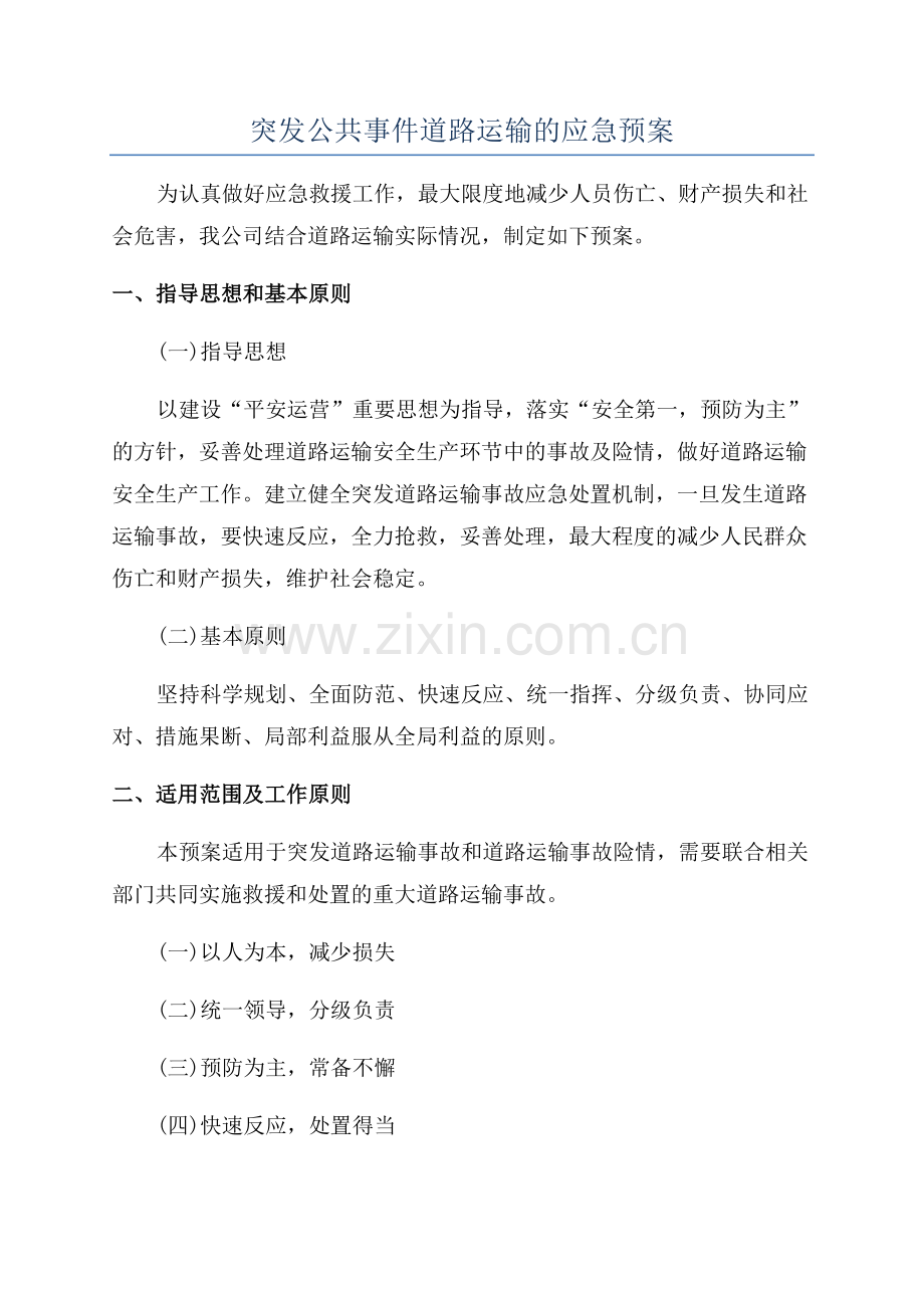 突发公共事件道路运输的应急预案.docx_第1页