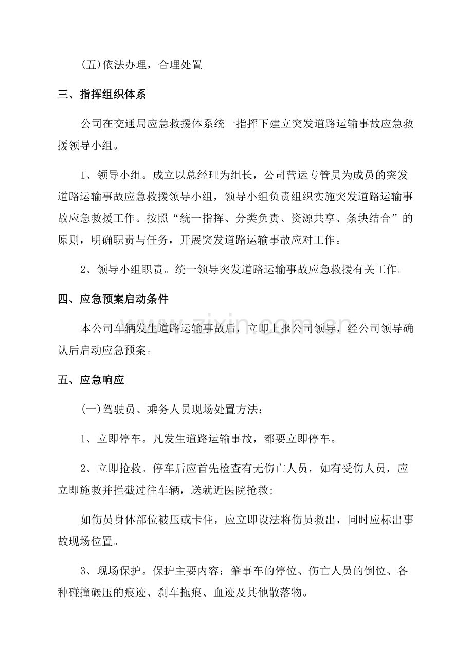 突发公共事件道路运输的应急预案.docx_第2页