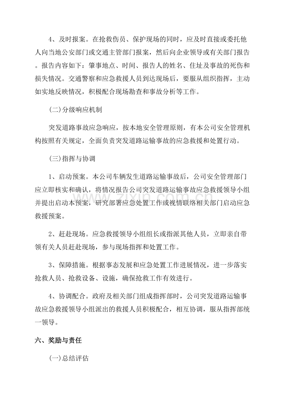 突发公共事件道路运输的应急预案.docx_第3页