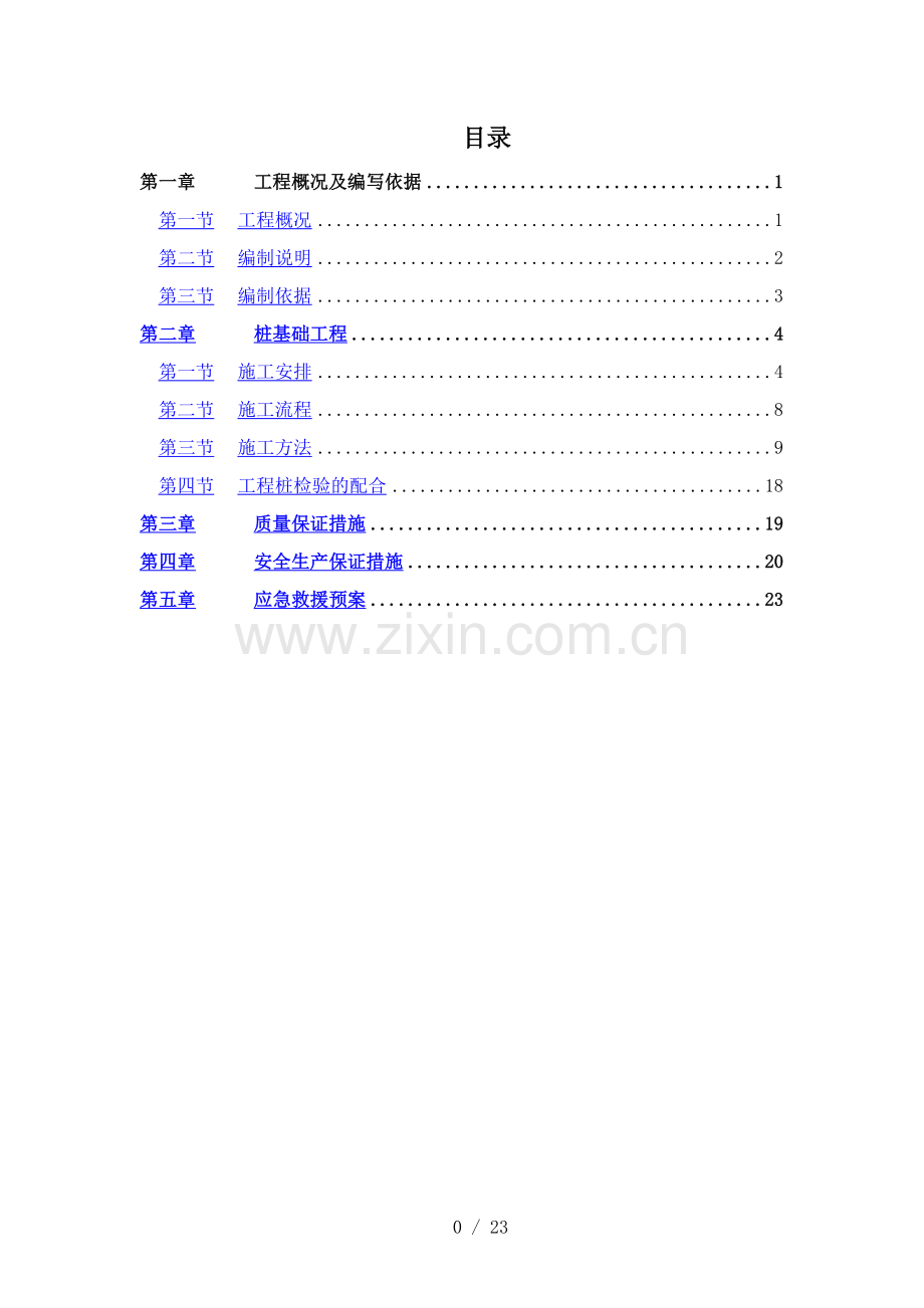 珠江新城地块人工挖孔桩施工方案.docx_第1页