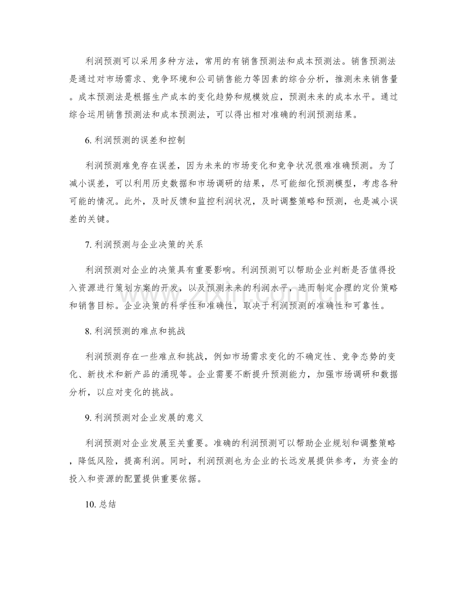 策划方案的定价与利润预测.docx_第2页