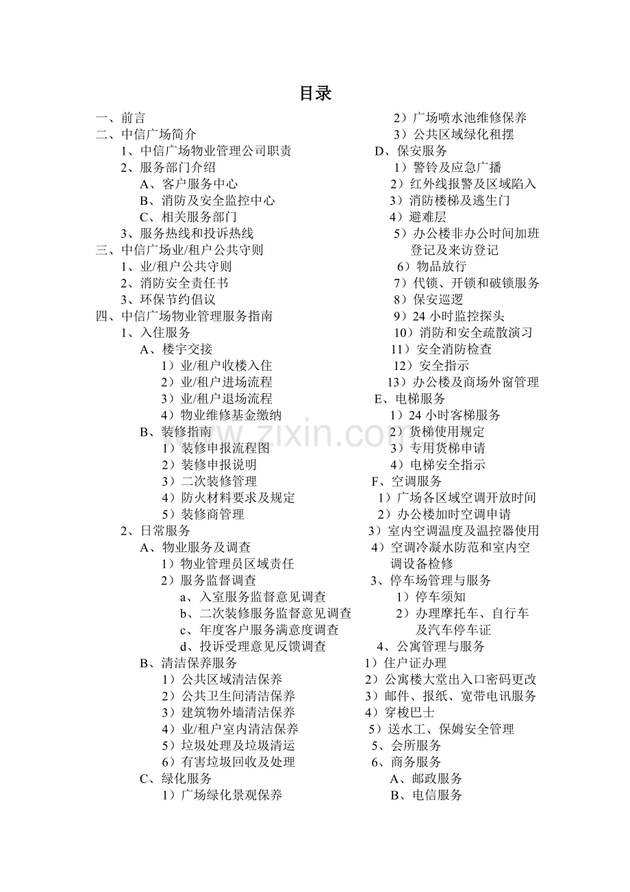 上海保利物业中信广场全套物业管理方案.doc_第1页