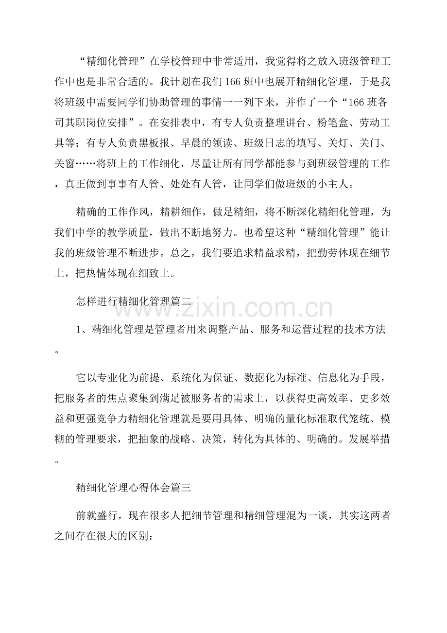 企业如何实现精细化管理(优秀8篇).docx_第2页