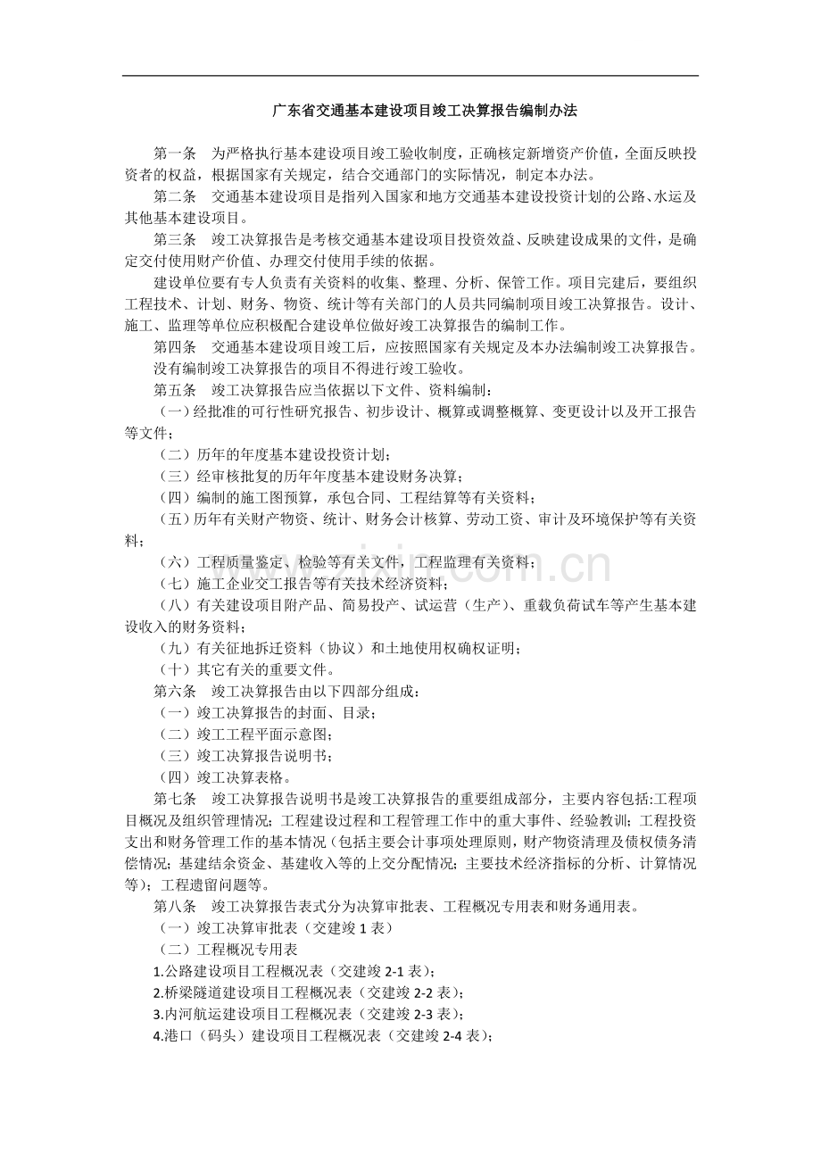 广东省交通基本建设项目竣工决算报告编制办法.doc_第1页