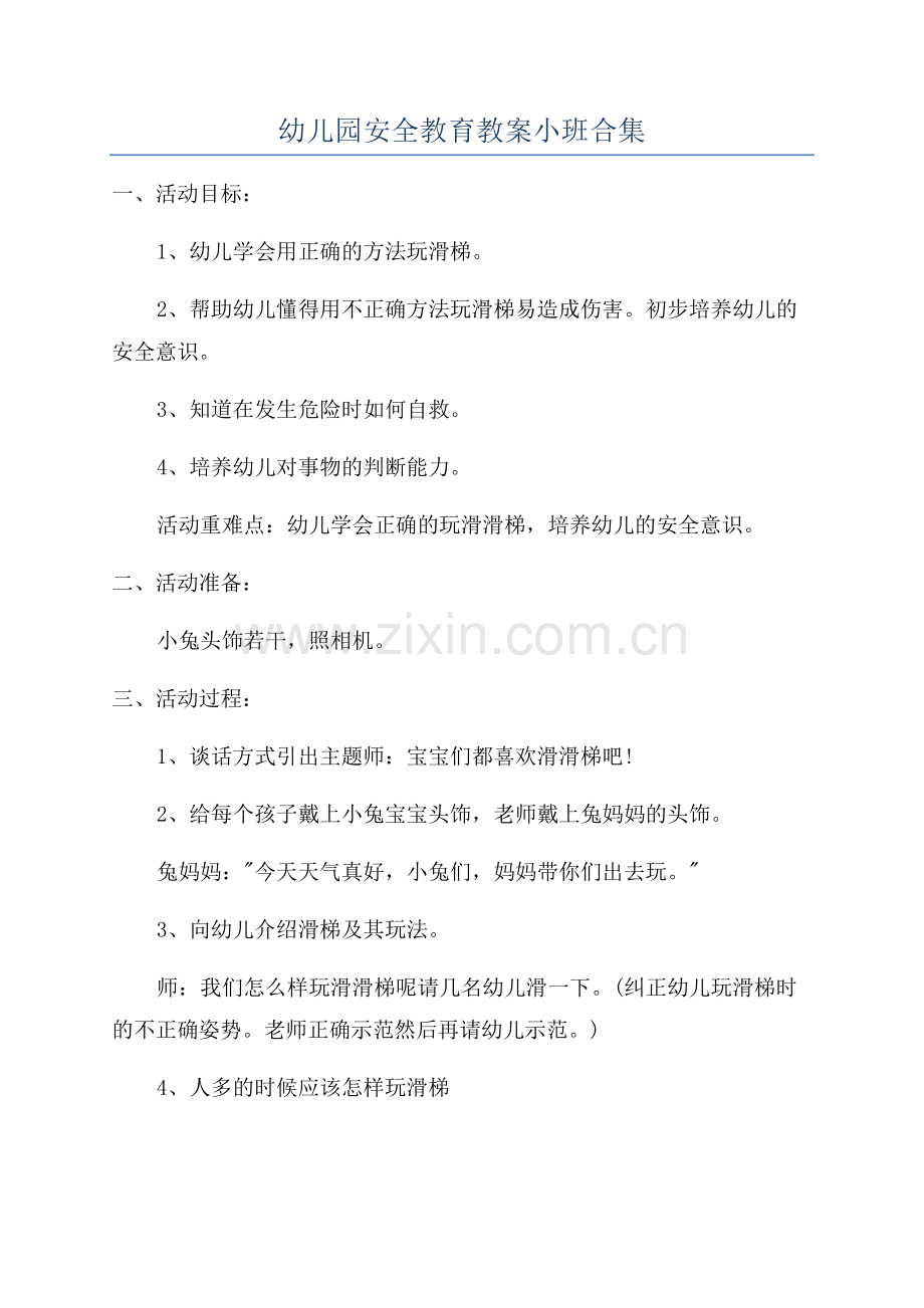 幼儿园安全教育教案小班合集.docx_第1页