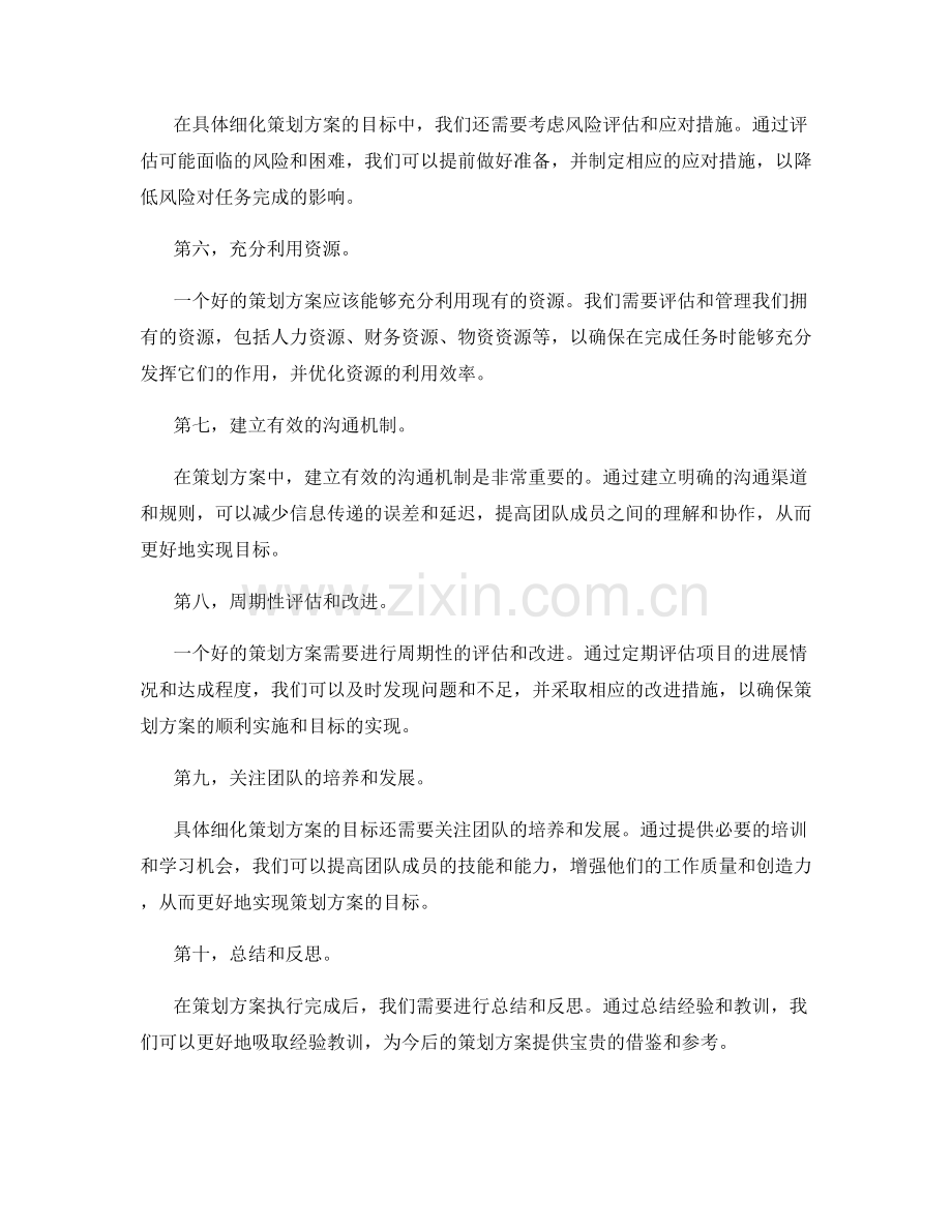 具体细化策划方案的目标.docx_第2页