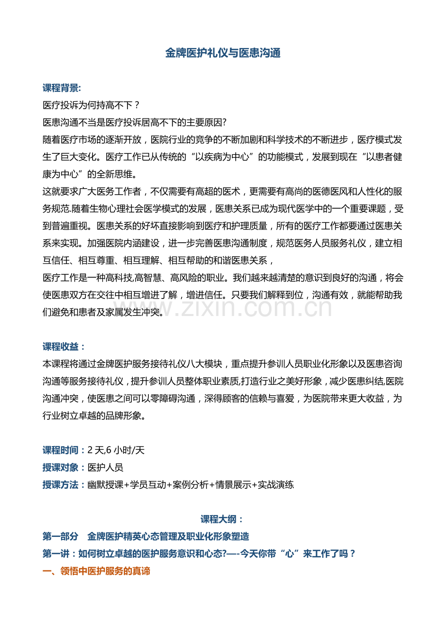 商务礼仪培训帆宇达李泉《金牌医护礼仪与医患沟通》(2天).doc_第1页