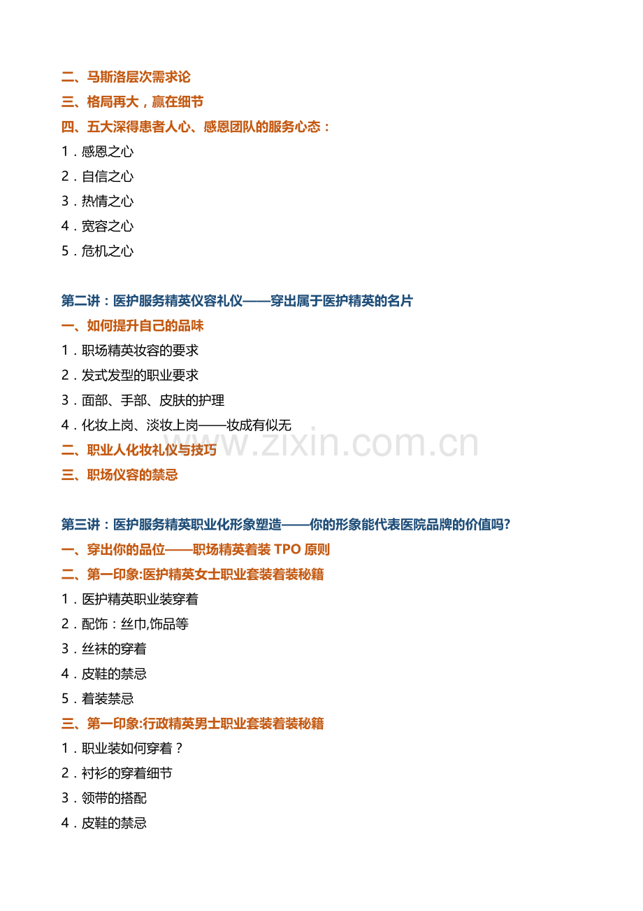 商务礼仪培训帆宇达李泉《金牌医护礼仪与医患沟通》(2天).doc_第2页