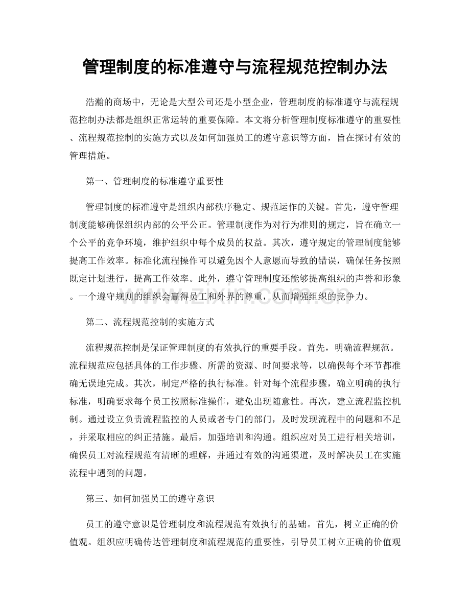 管理制度的标准遵守与流程规范控制办法.docx_第1页