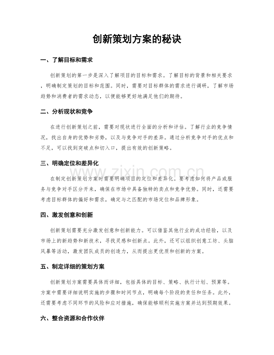 创新策划方案的秘诀.docx_第1页