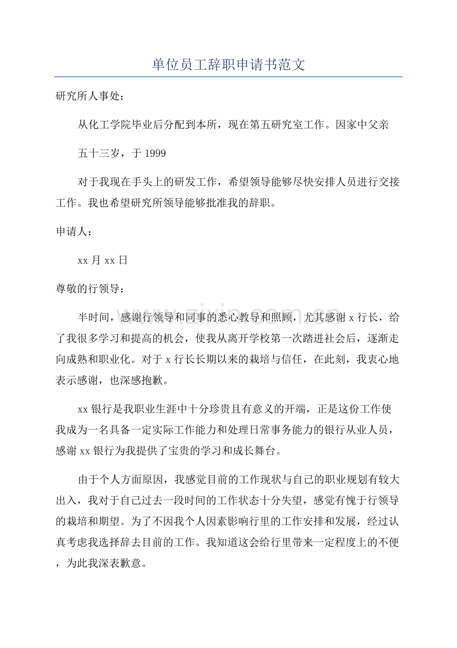 单位员工辞职申请书范文.docx_第1页