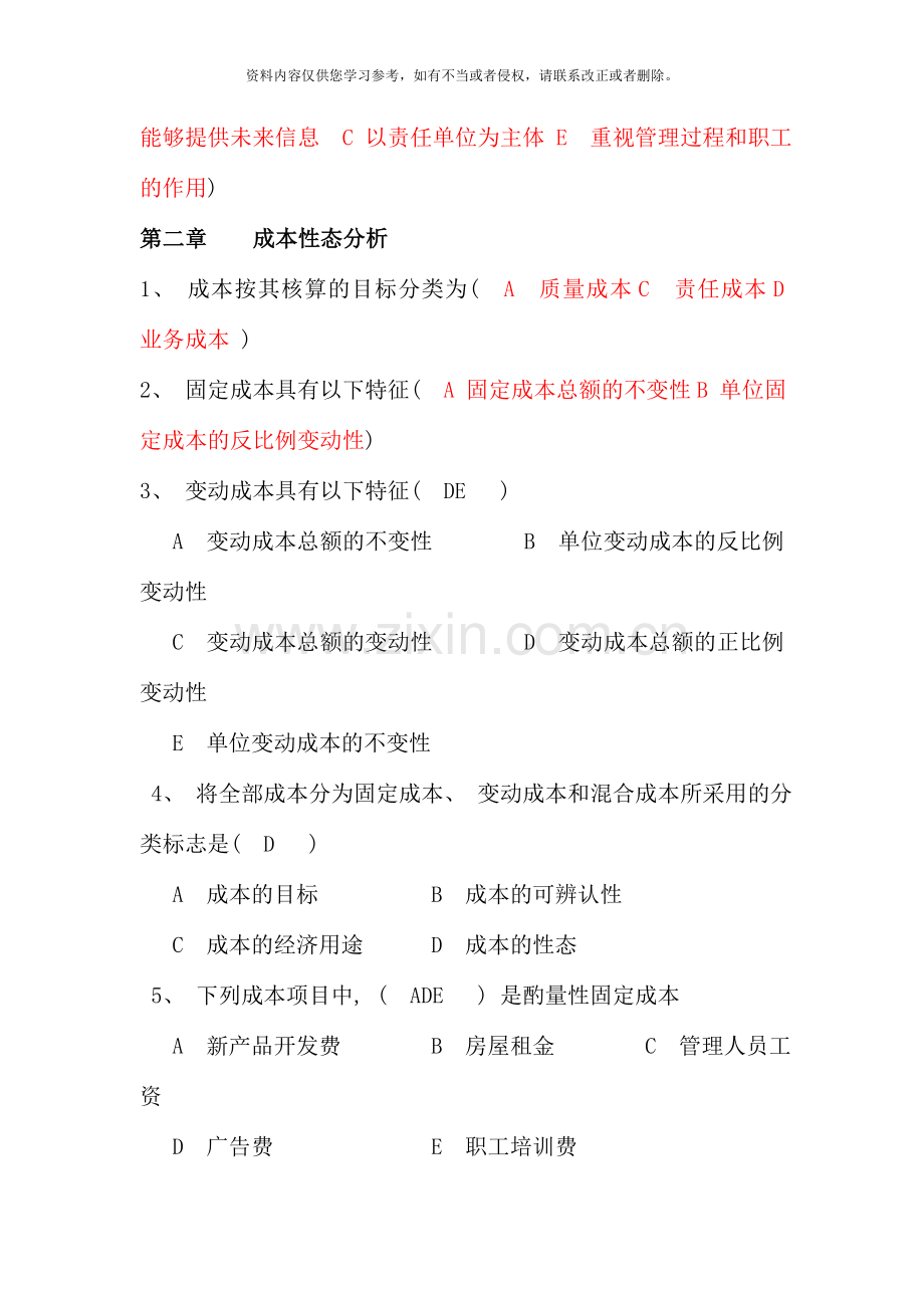 管理会计选择题.doc_第2页