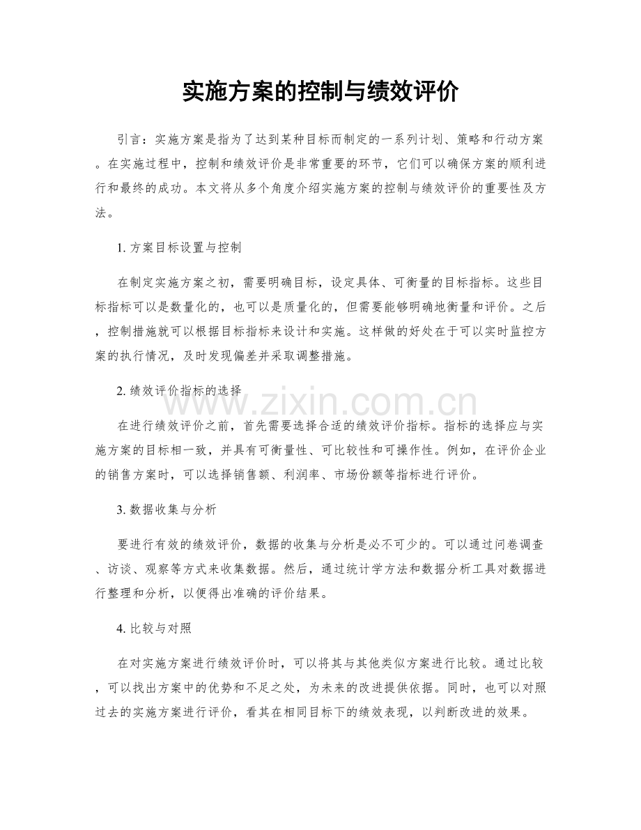 实施方案的控制与绩效评价.docx_第1页