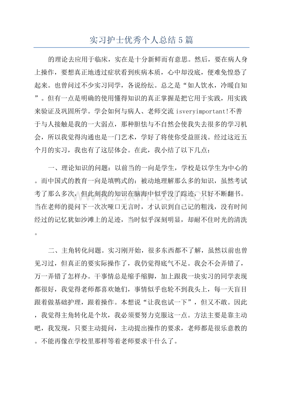 实习护士优秀个人总结5篇.docx_第1页