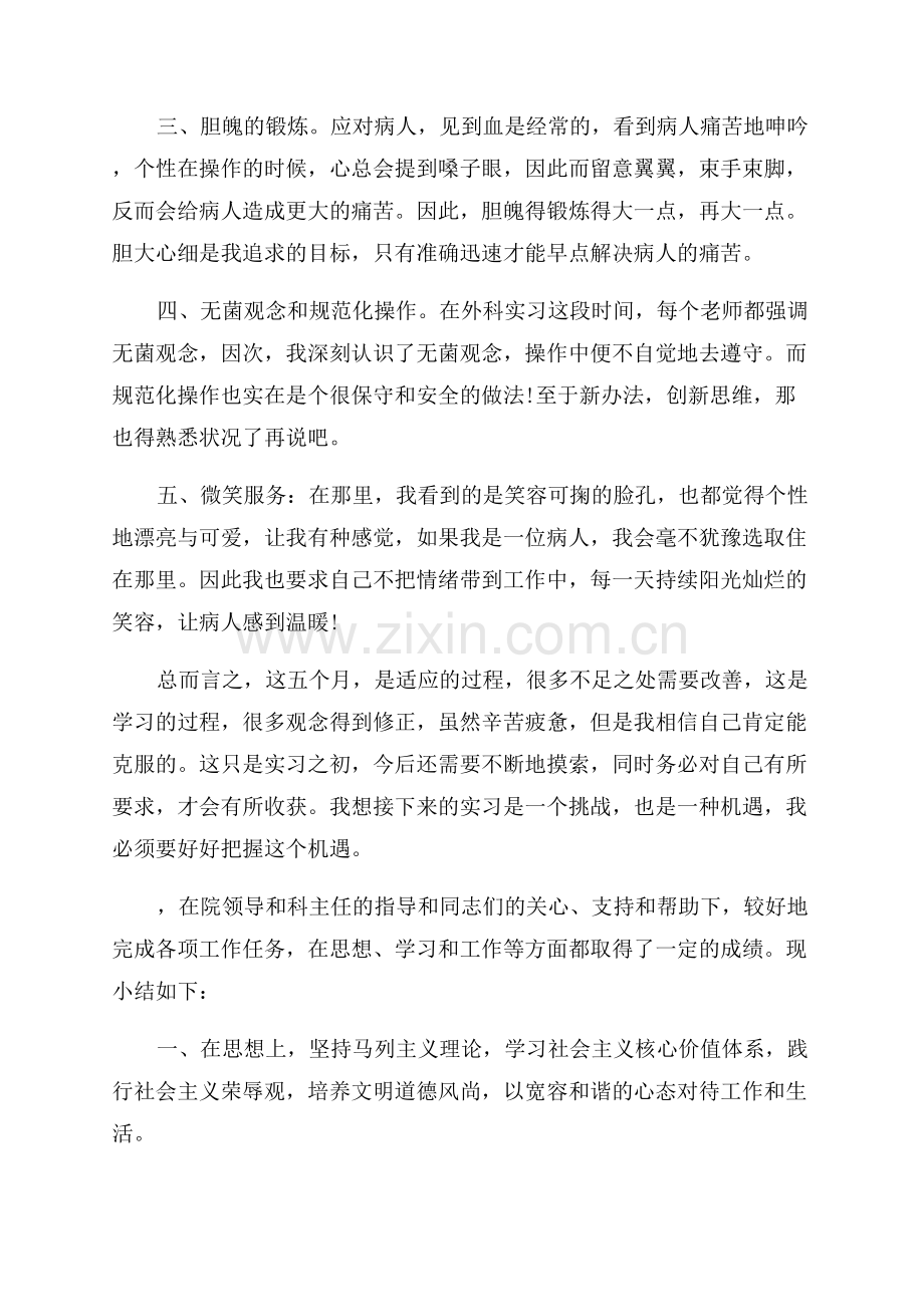 实习护士优秀个人总结5篇.docx_第2页