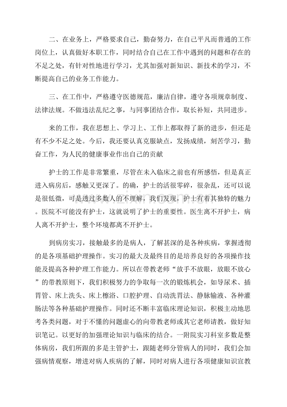 实习护士优秀个人总结5篇.docx_第3页