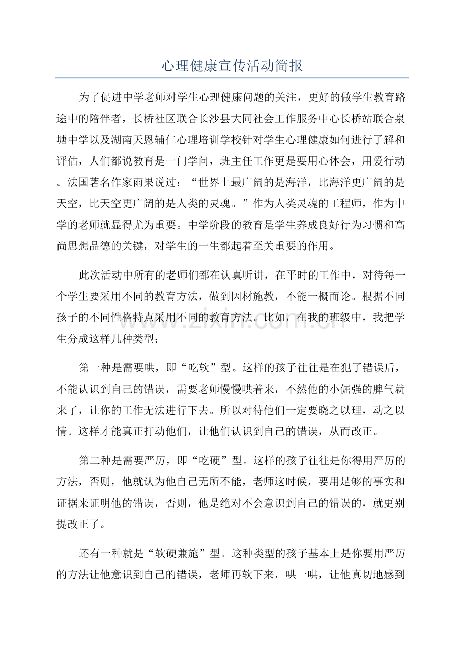 心理健康宣传活动简报.docx_第1页