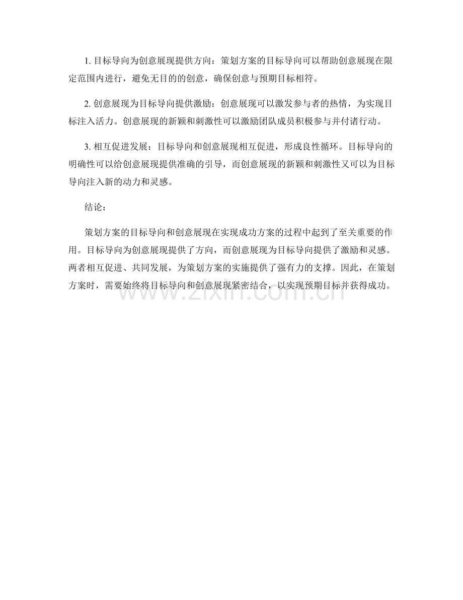 策划方案的目标导向与创意展现.docx_第2页