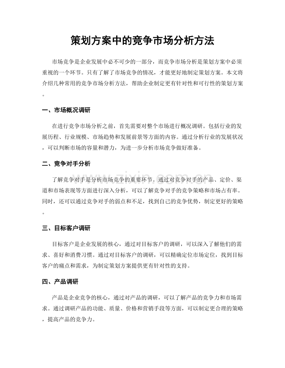 策划方案中的竞争市场分析方法.docx_第1页