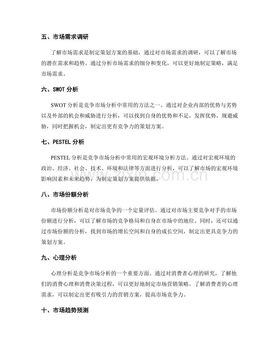 策划方案中的竞争市场分析方法.docx_第2页