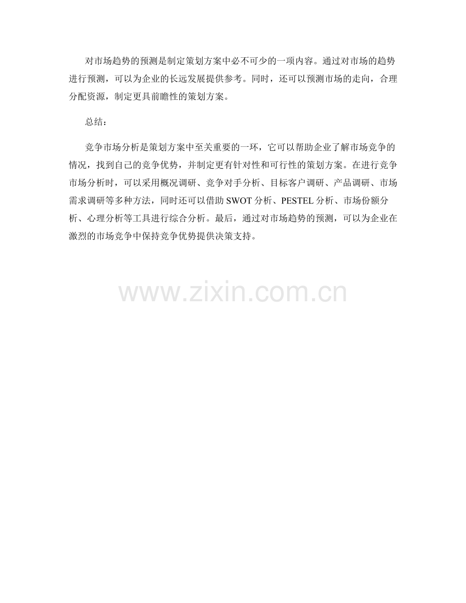 策划方案中的竞争市场分析方法.docx_第3页