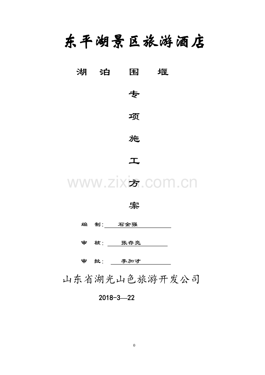 东平湖临时围堰施工方案.doc_第1页