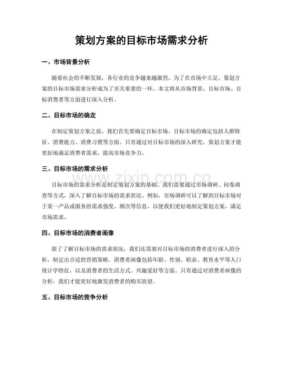 策划方案的目标市场需求分析.docx_第1页