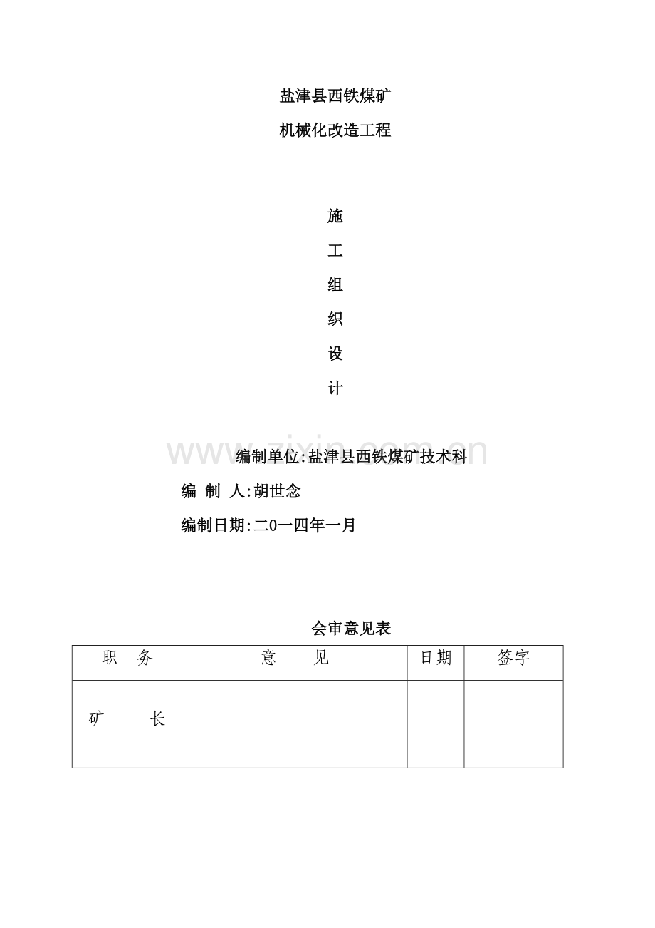 西铁煤矿机械化改造施工组织设计方案.doc_第2页