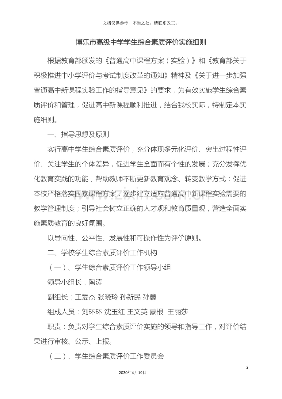 高中生综合素质评价实施细则.doc_第2页