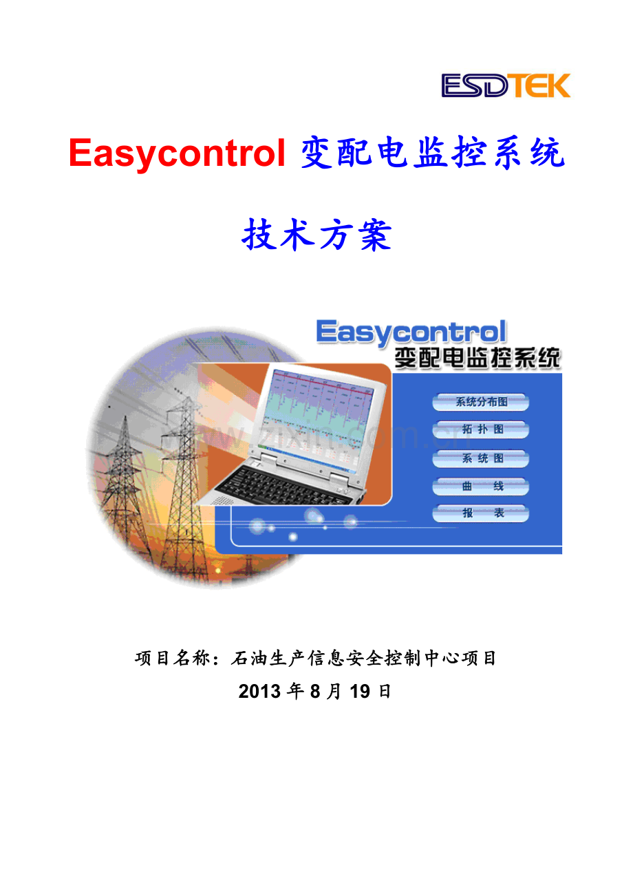 石油生产信息安全控制中心项目Easycontrol变配电监控系统技术方案.doc_第1页