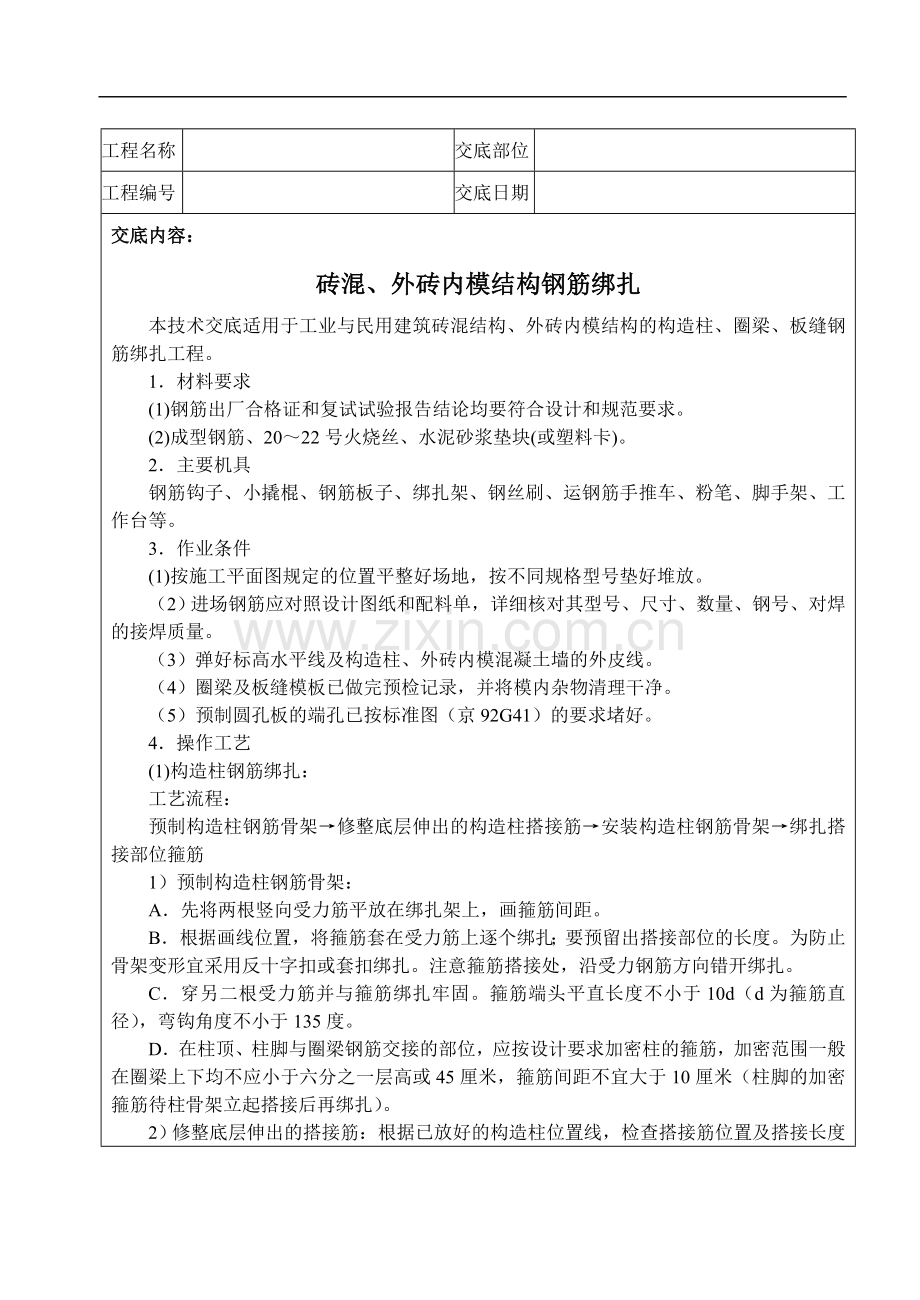 砖混结构钢筋绑扎.doc_第1页