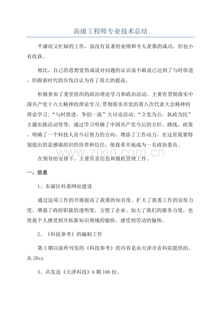 高级工程师专业技术总结.docx_第1页