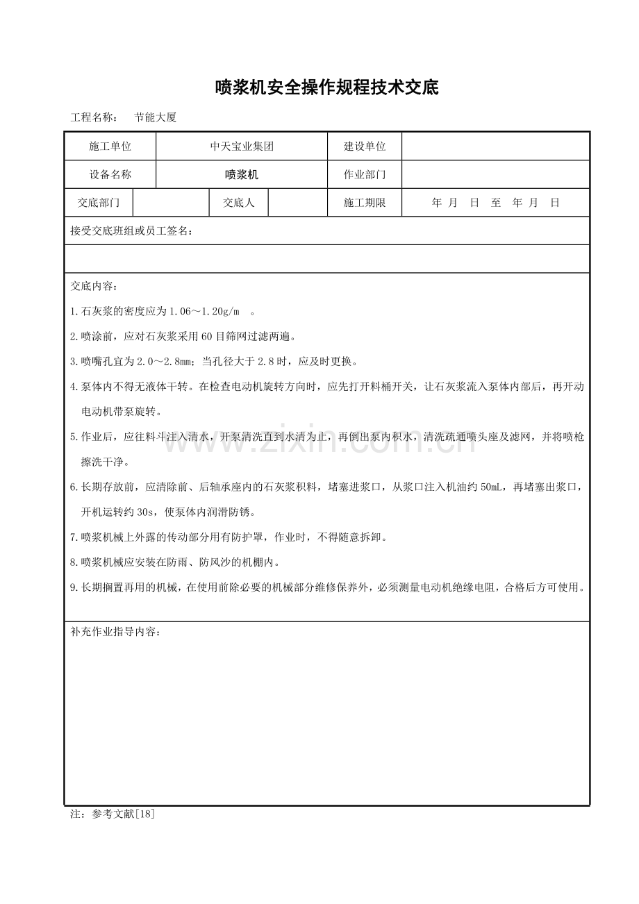 喷浆机安全操作规程技术交底.doc_第1页